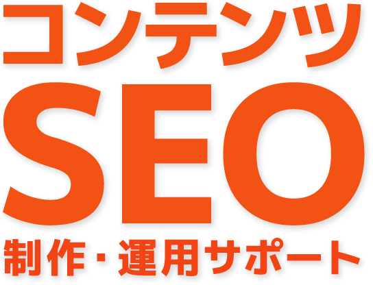 コンテンツSEO制作・運用サポート
