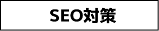 SEO対策