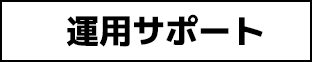 運用サポート