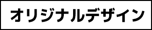 オリジナルデザイン