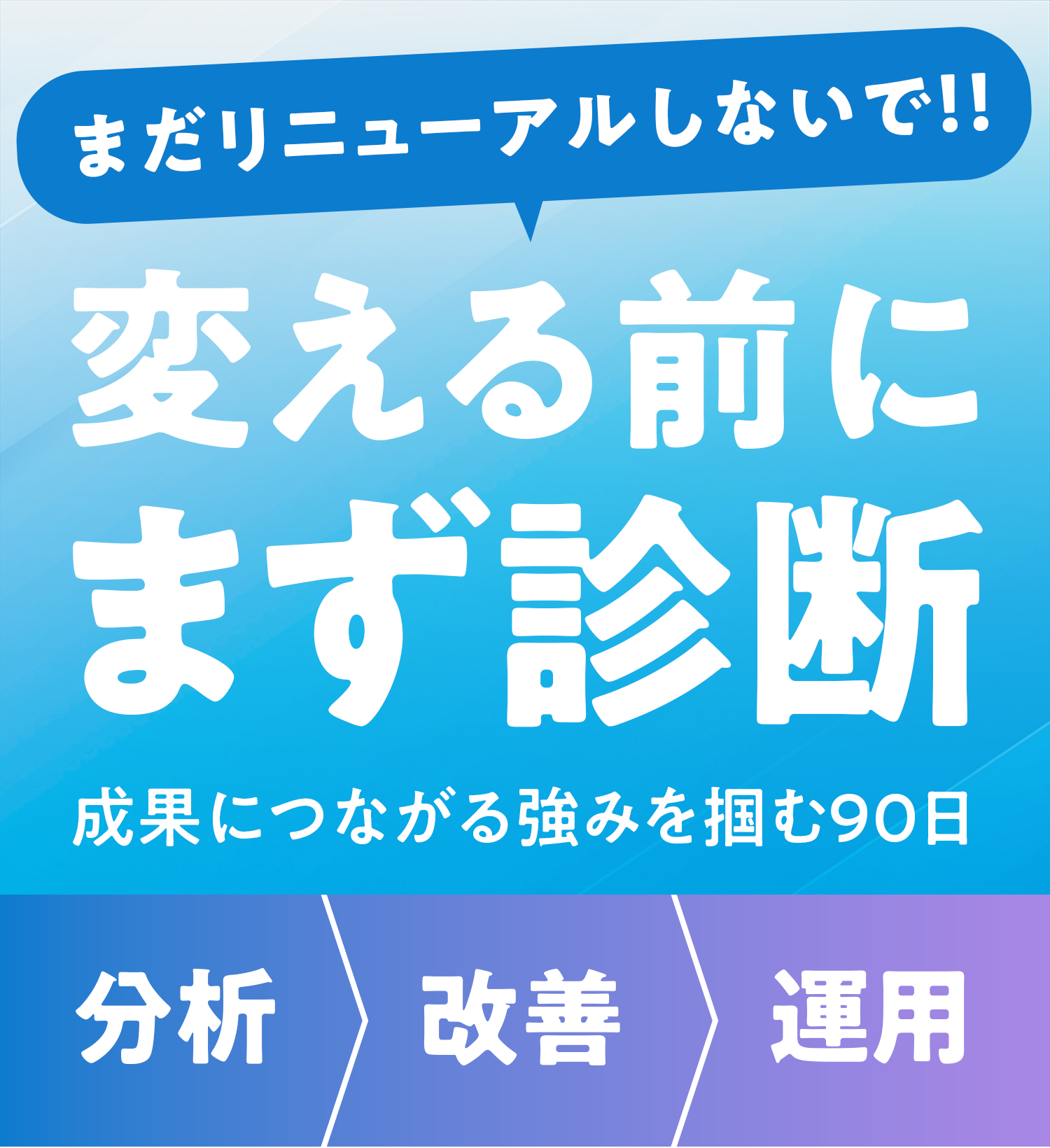まだリニューアルしないで！まえる前にまず診断。成果につながる強みを掴む90日