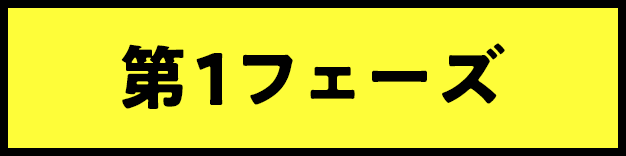 第1フェーズ