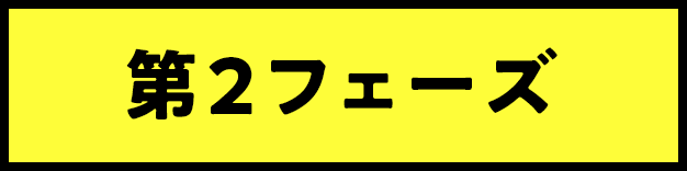第2フェーズ