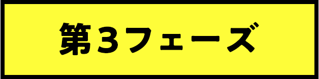 第3フェーズ