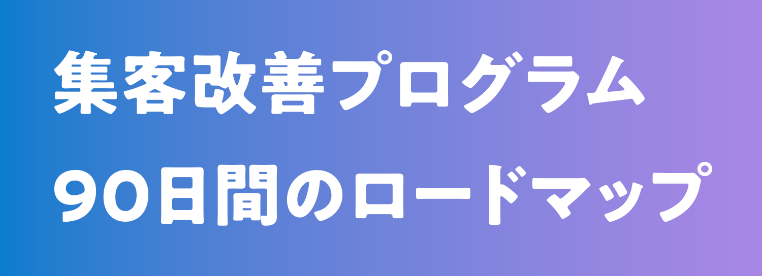 集客改善プログラム90日間のロードマップ