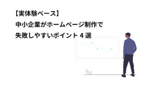 中小企業 ホームページ制作 失敗例 回避策