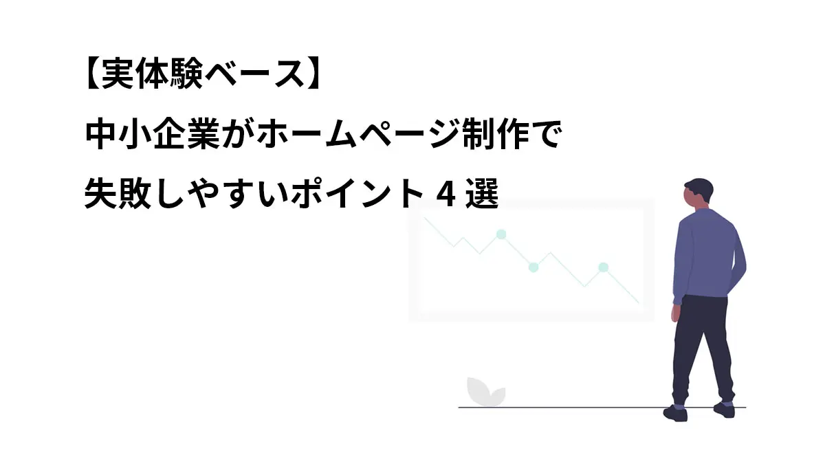 【ホームページ制作】よくある失敗パターン4つ（プロの実体験と回避策）