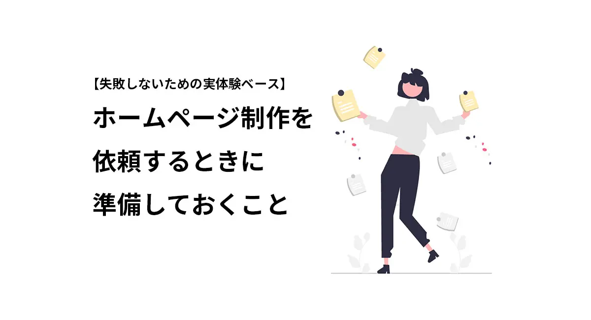 【ホームページ制作】依頼前に準備すべき4つのこと