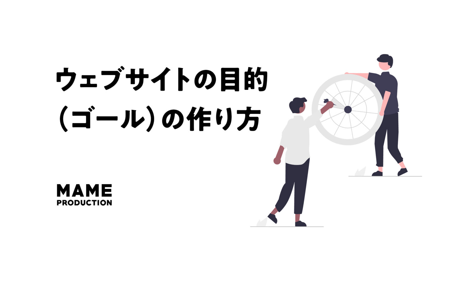 ウェブサイトの目的（ゴール）の作り方