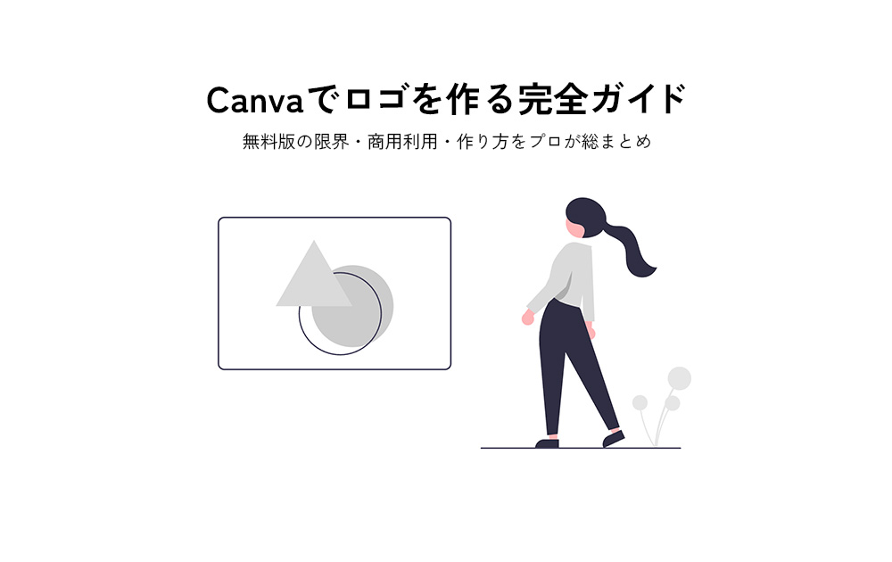 Canvaでロゴを作る完全ガイド｜無料版の限界・商用利用・作り方をプロが総まとめ