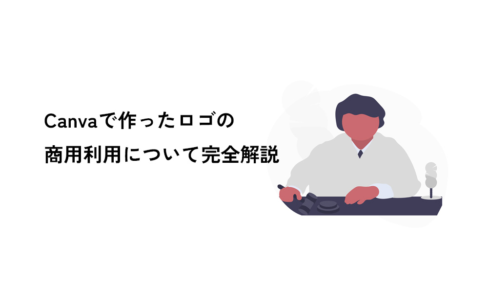 Canvaで作ったロゴの商用利用について完全解説