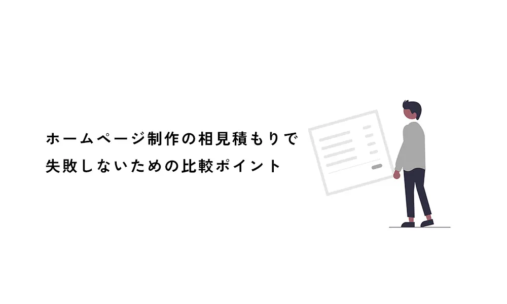 ホームページ制作の相見積もりで失敗しないための比較ポイント｜発注者が必ず確認すべきこと